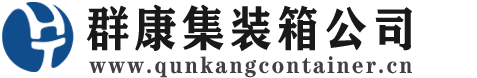 什运乡集装箱 - 什运乡二手集装箱 - 什运乡海运集装箱 - 群康集装箱服务公司